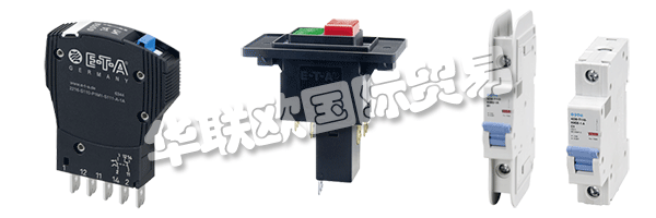 E-T-A公司產(chǎn)品廣泛應用于航天航空，自動化及過程控制，汽車制造