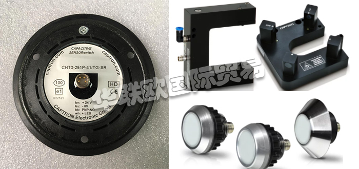 自1983年CAPTRON公司成立以來，針對客戶的產(chǎn)品和解決方案以及持續(xù)的研發(fā)活動一直是他們的核心競爭力。秉承他們的座右銘“巴伐利亞品質(zhì)”，質(zhì)量，服務(wù)和客戶利益是重中之重。他們會分別照顧每個客戶和每個項目。CAPTRON還是創(chuàng)新傳感器和傳感器系統(tǒng)專家。他們的客戶范圍從中小型公司到國際公司。今天小編今天為大家分享CAPTRON是哪個國家的,CAPTRON感應(yīng)開關(guān)介紹的相關(guān)內(nèi)容：