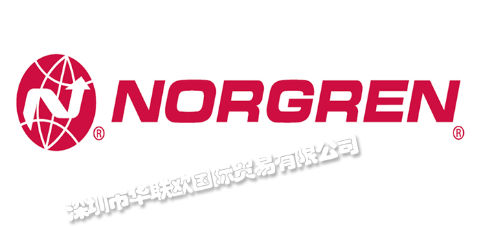 深圳華聯(lián)歐代理諾冠NORGREN品牌(代理優(yōu)勢多)
