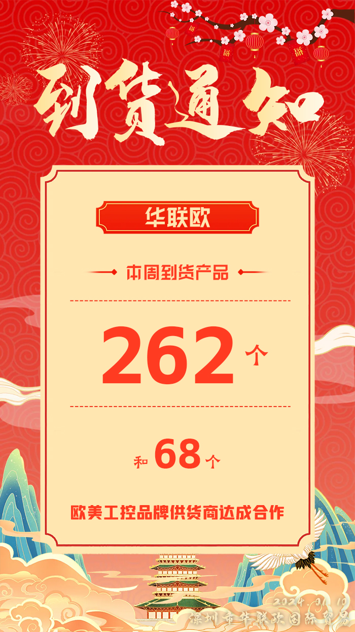 到貨通知：深圳華聯(lián)歐本周歐美工業(yè)產(chǎn)品抵達(dá)，趕緊提貨！